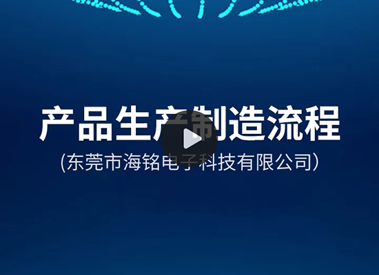 生產(chǎn)流程視頻